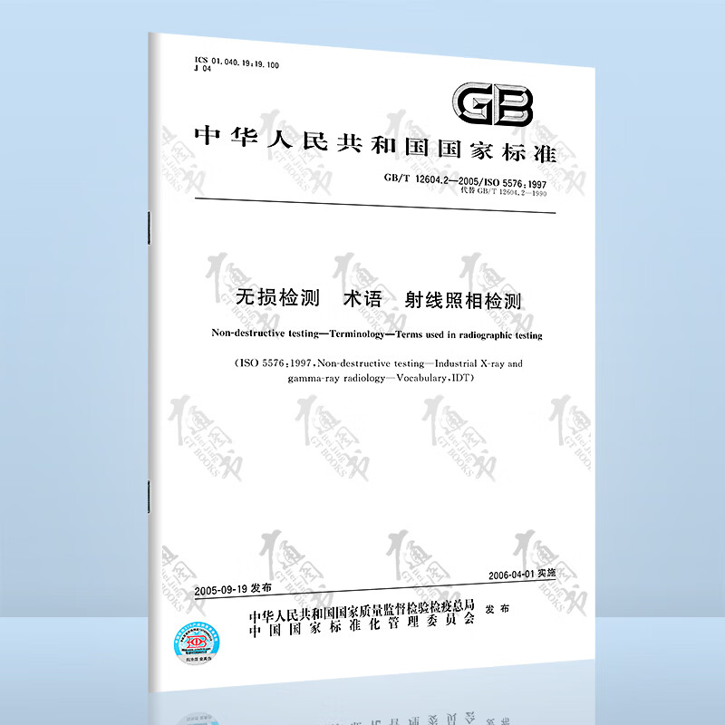 GB/T 12604.2-2005 无损检测 术语 射线照相检测