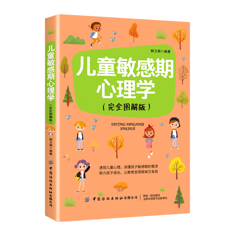 儿童敏感期心理学(完全图解版)