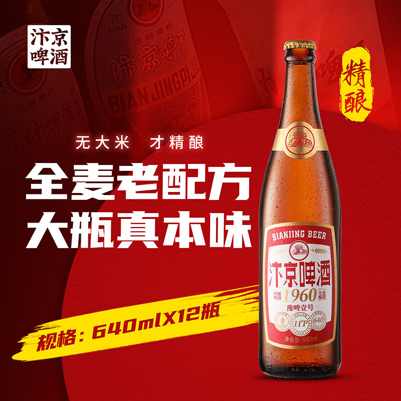汴京老配方啤酒1960豫啤壹号 大瓶拉格640ml瓶装啤酒整箱 全麦芽精酿