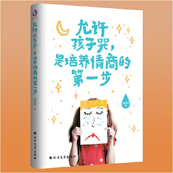 允许孩子哭，是培养情商的步