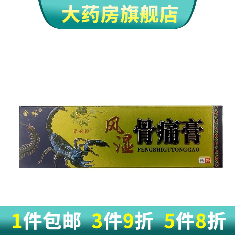金蝉 风湿骨痛膏关节颈椎肩周腰腿 1盒装