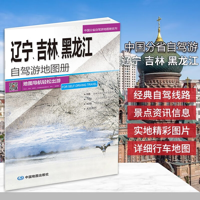 2023全新正版辽宁 吉林 黑龙江自驾游地图册 中图社分省自驾游系列 东北自驾游序图、自驾线路、行车地图、地名与景点索引组成