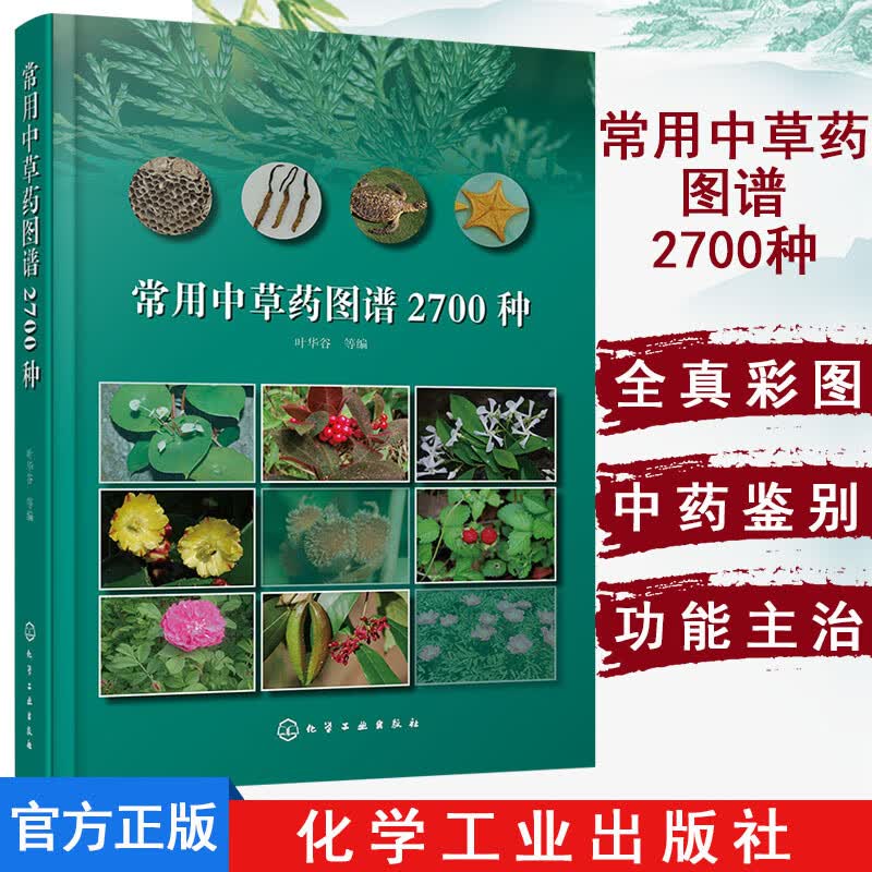 常用中草药图谱2700种 叶华谷中草药鉴别中药功效参考书籍 化学工业出版社