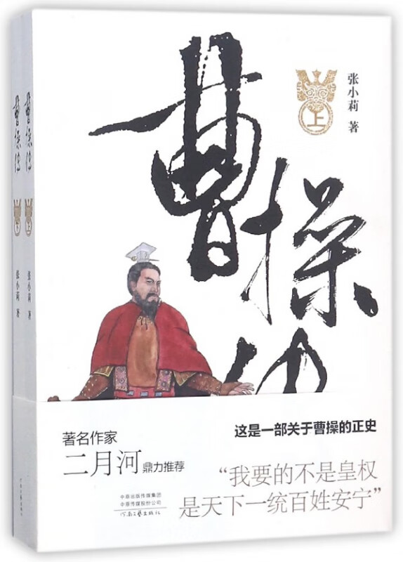 曹操传(上下)