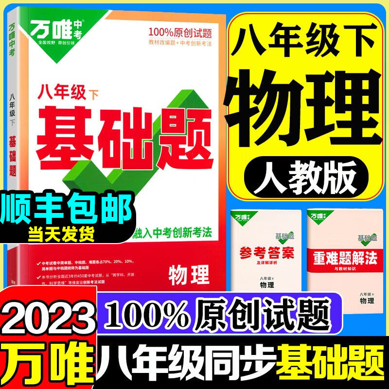 【自选】万唯中考同步基础题八年级下册2023语文数学英语物理地理生物练习册训练真题模拟试刷题复习资料教育复习资料万维 物理【人教版】  八年级下册