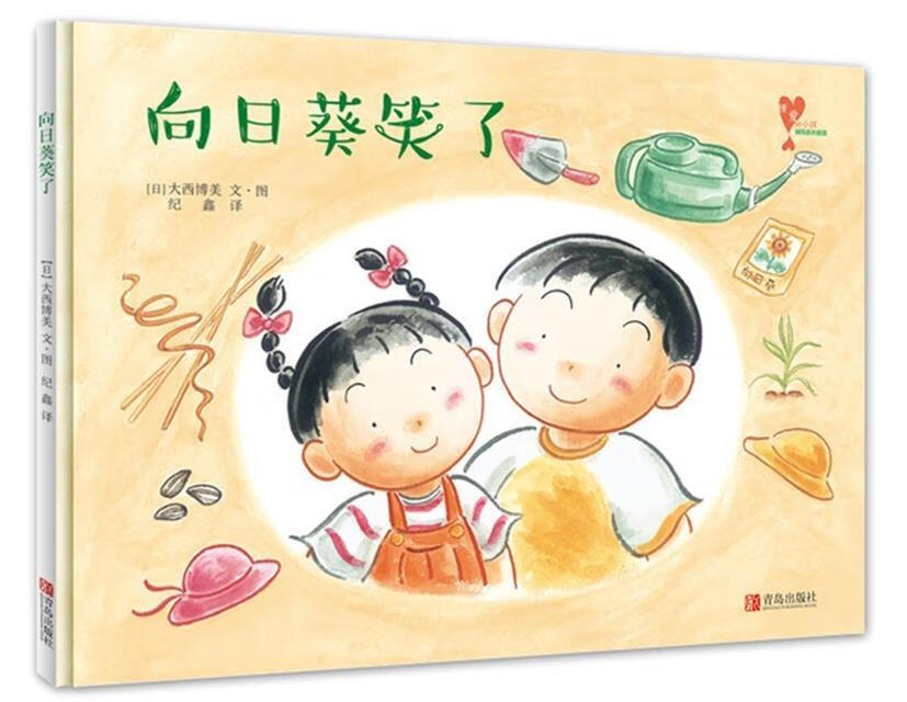 向日葵笑了(精)懂爱的小孩快乐成长绘本 (日)大西