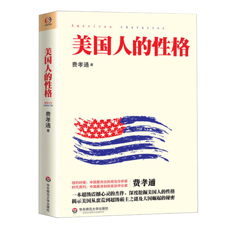 美国人的性格