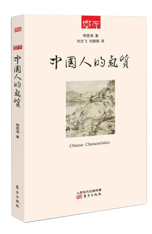 中国人的气质明恩溥 著；刘文飞、刘晓旸 译9787506071970东方出版社书籍