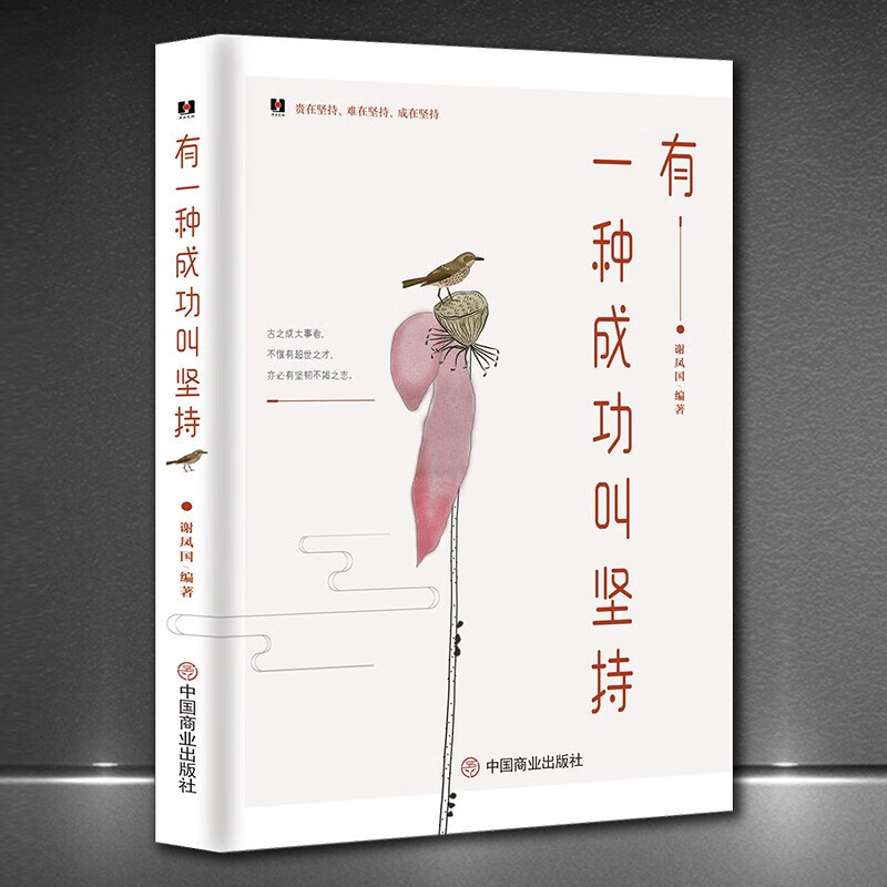【人生感悟套书4册】有一种成功叫坚持/快乐叫放下/心态叫包容/选择叫放弃 成功励志心灵感悟人生哲学：