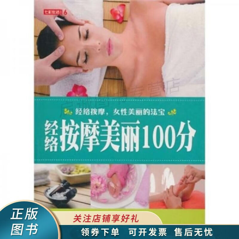 七彩生活16经络按摩美丽100分 杜琳