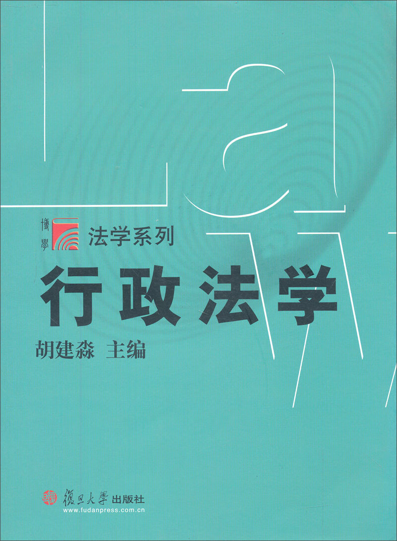 复旦博学·法学系列·行政法学