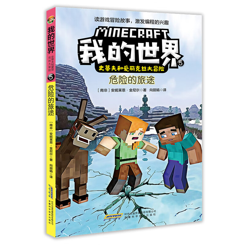 我的世界·史蒂夫和爱丽克丝大冒险（套装6册）(中国环境标志产品 绿色印刷)详情图
