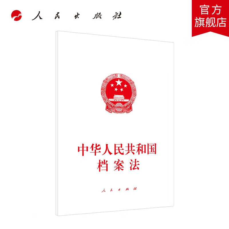 中华人民共和国档案法人民出版社