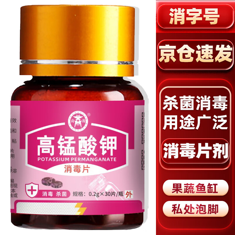 商源高锰酸钾片溶液坐浴颗粒粉末妇科男女私处痔疮泡脚外用消毒片洗液 【高锰酸钾消毒片】三瓶（90片）