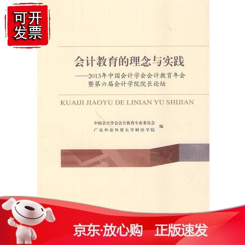会计教育的理念与实践