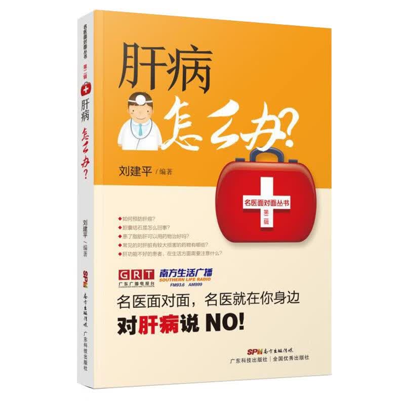 肝病怎么办