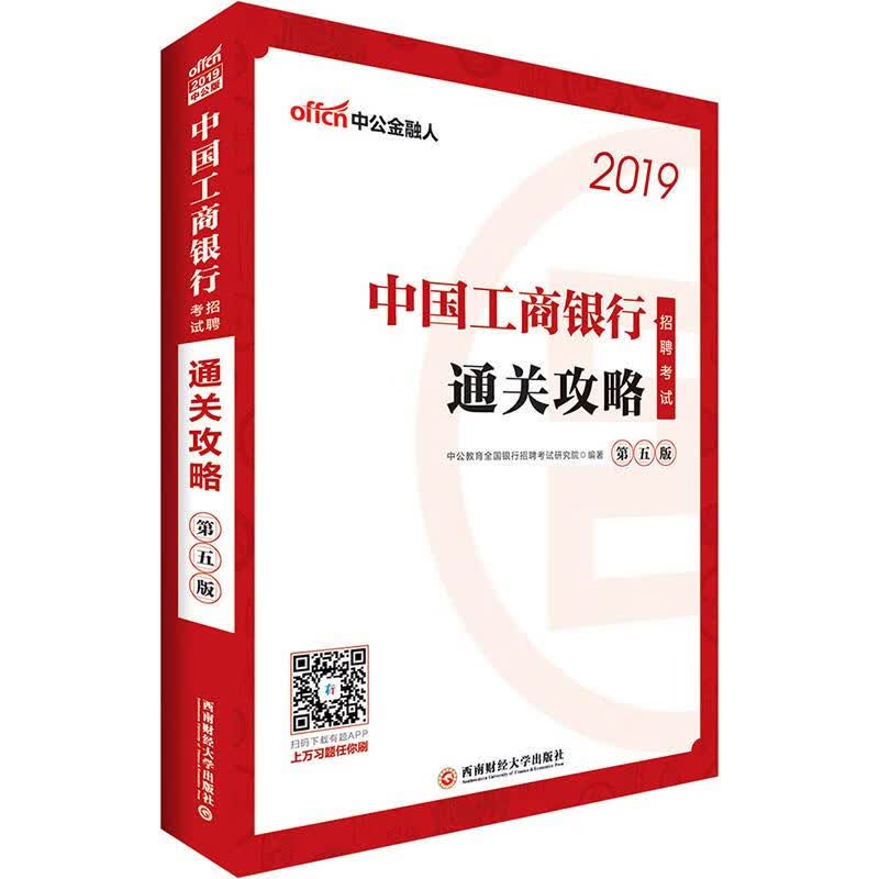 中国工商银行招聘考试 攻略 考试 李永新 西南财经大学出版社