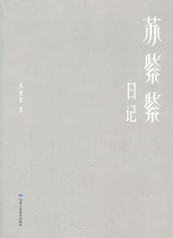 苏紫紫日记