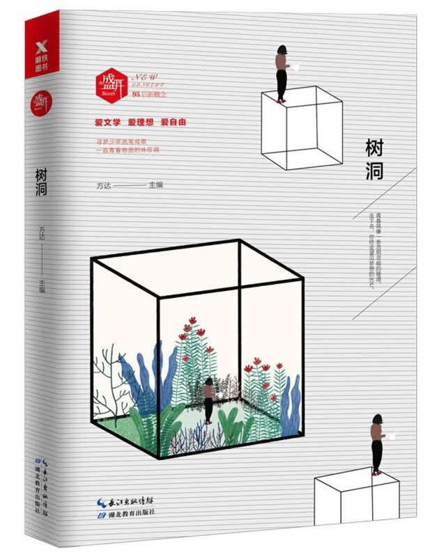 盛开(树洞)