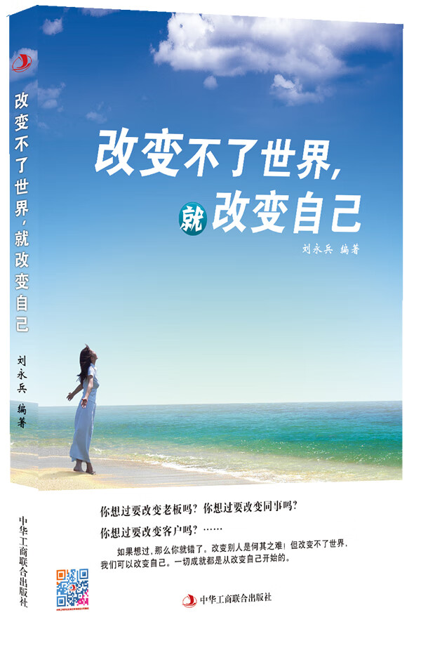 【正版】改变不了世界,就改变自己 刘永兵著  中华工商联合出版社