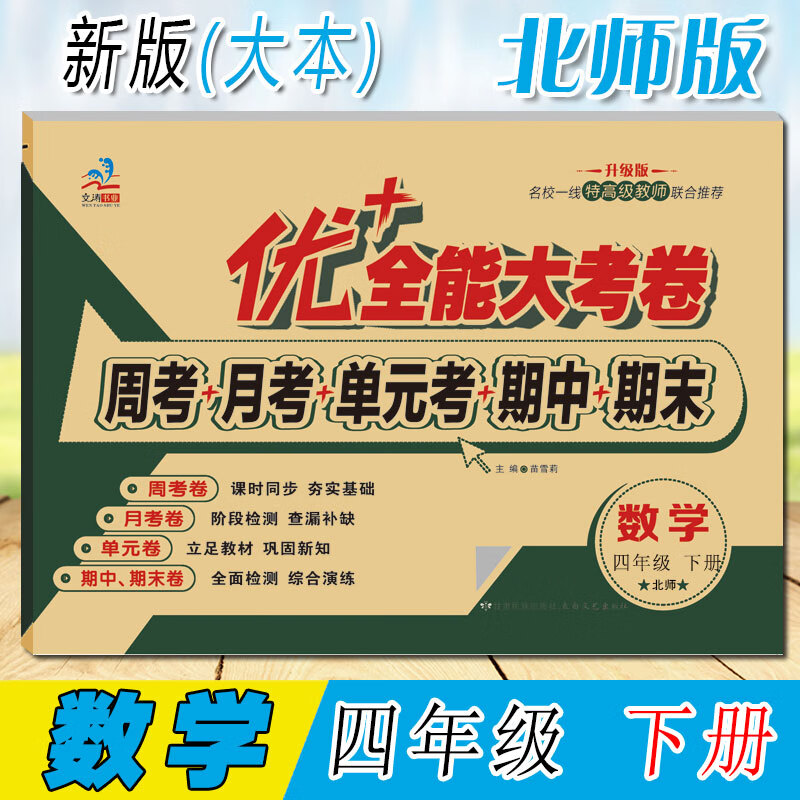 四年级全套上册下册 优加十+全能大考卷小学生语文数学英语课本同步练习题周考月考期中期末单元测试卷子 数学北师大版 下册怎么看?