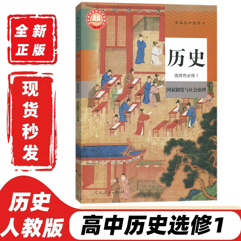 【可单选科目】2023新版人教版高中历史必修12+选择性必修123全套课本教科书人教版高中历史必修上下册+选修一二三全套5本教科书新华书店正版 高中历史选择性必修1