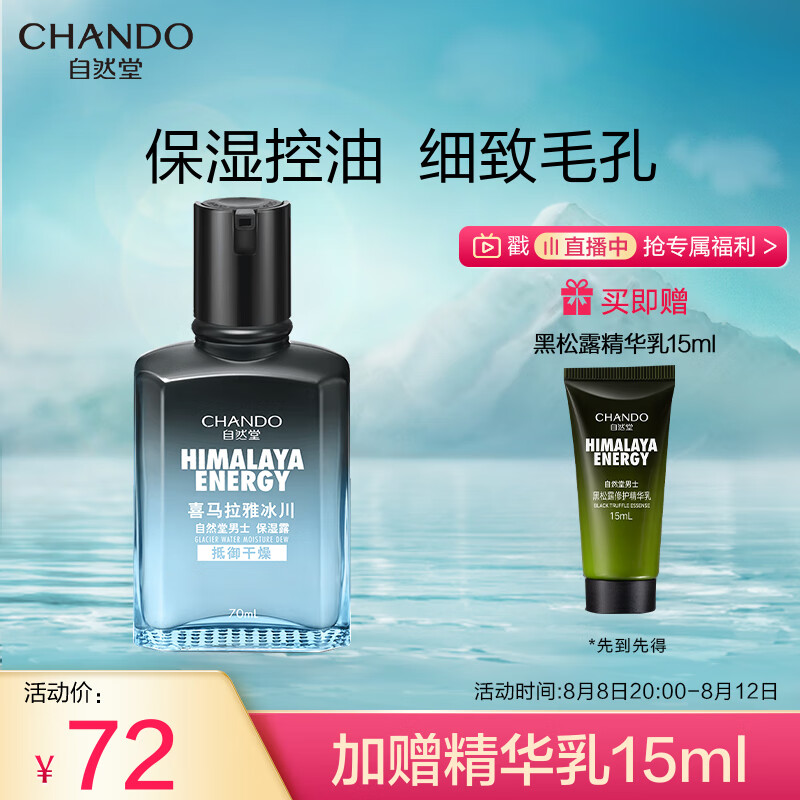 自然堂(CHANDO)男士喜马拉雅冰川保湿露70mL属于什么档次？