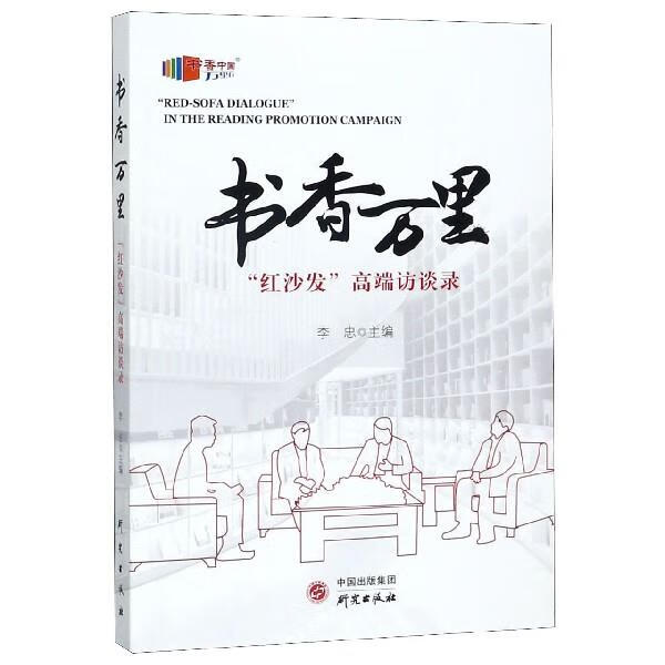 书香万里：“红沙发”高端访谈录 李忠 编 研究出版社