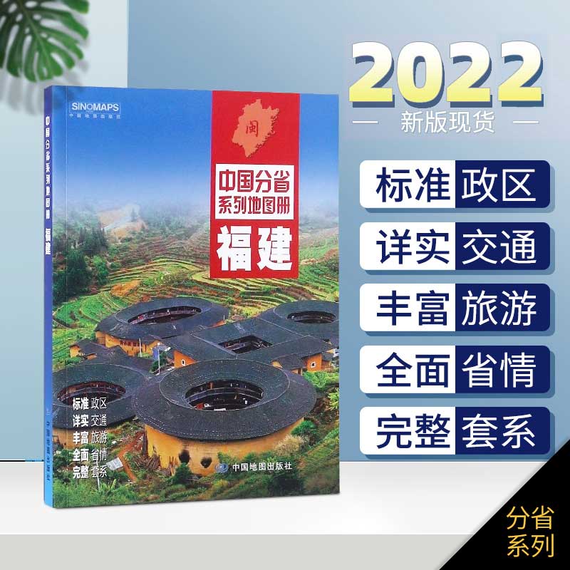 【赠放大镜】2022年新版 福建省地图册 旅游行车指南 政区地形地貌 中图社分省系列图册
