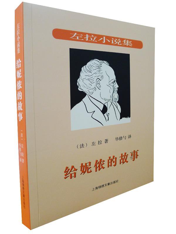 给妮侬的故事--自然主义文学流派领袖法国作家左拉作品 （法）左拉著,毕修勺译【正版】
