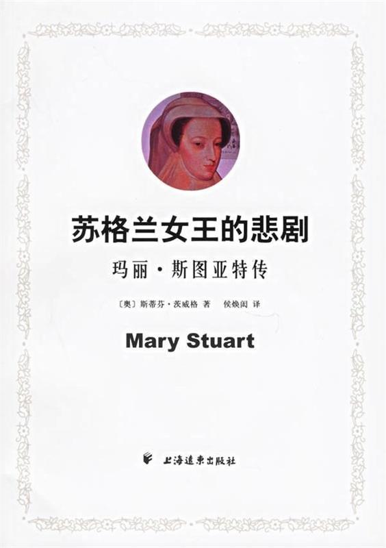 苏格兰女王的悲剧:玛丽 斯图亚特传 [奥]茨威格,侯焕闳【正版书】