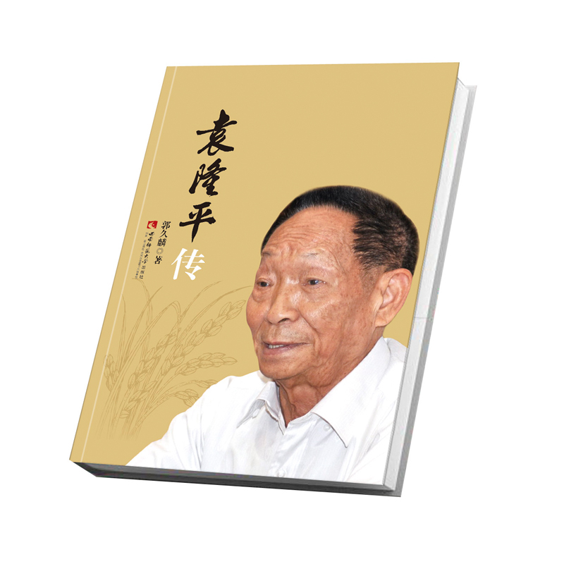 袁隆平传 中国杂交水稻之父 郭久麟人传记 人物传记 社科经典励志传奇