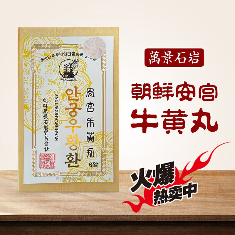 官网旗舰安i宫牛i黄丸朝鲜高丽七i补万i景石i岩镇惊马i百i良 石岩 i良