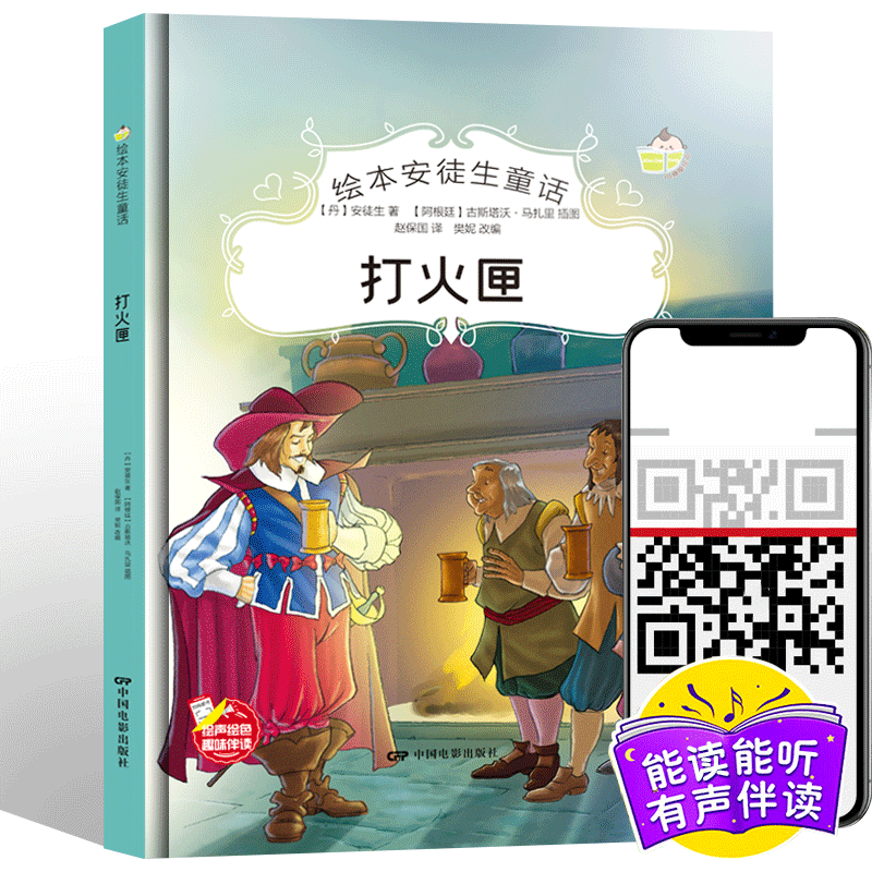 绘本安徒生童话一打火匣（精装） 儿童彩绘图画书 有声阅读 0-3-6岁儿童早教成长绘本