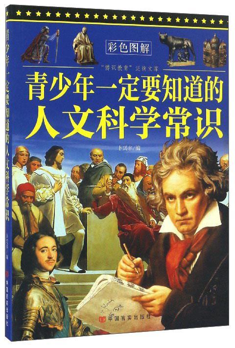 青少年一定要知道的人文科学常识童书  图书