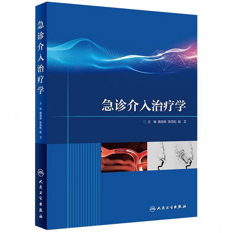 急诊介入治疗学
