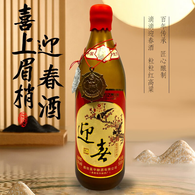 迎春酒55度喜上眉梢河北廊坊特产北派酱香纯粮酿造高端礼盒收藏高度酒