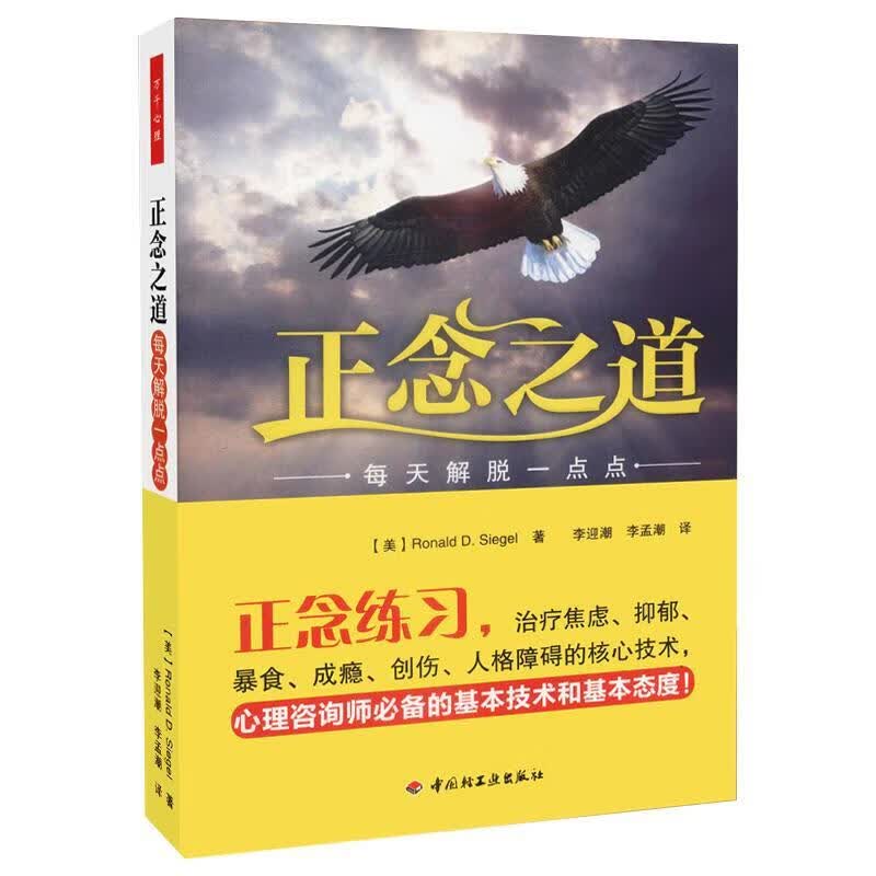 正念之道-每天解脱一点点 心理学 9787501979158