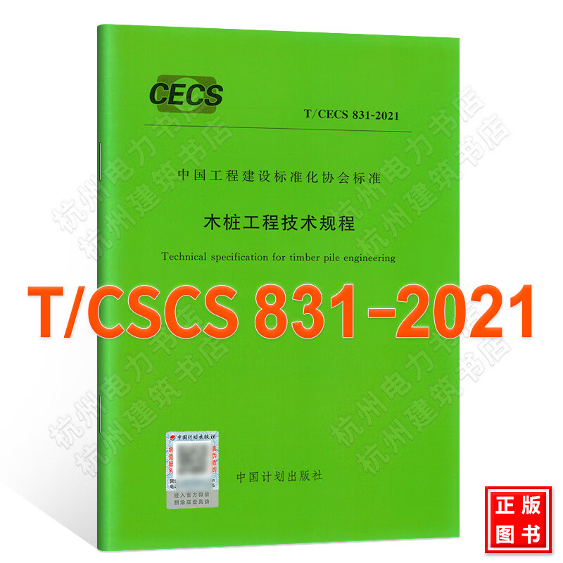 T/CECS 831-2021木桩工程技术规程 附：条文说明