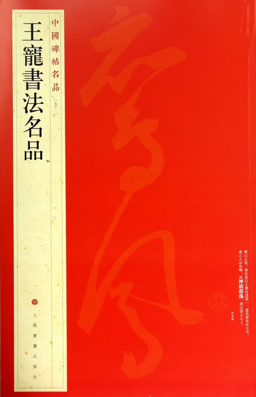 王宠书法名品/中国碑帖名品
