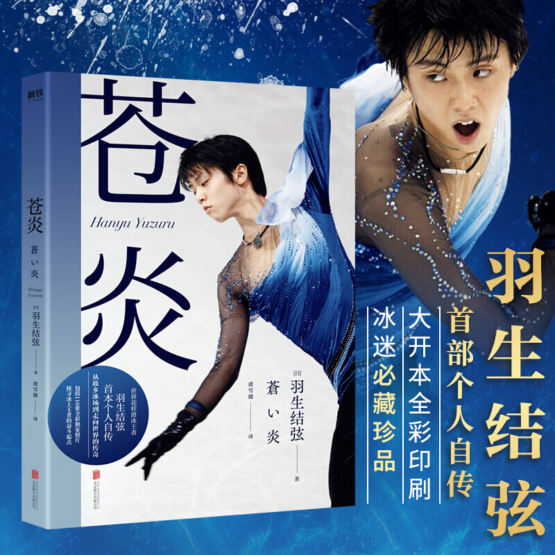 苍炎 花样滑冰王者羽生结弦个人自传 探寻羽生结弦的奋斗起点 书写努力与梦想励志成长随笔小说