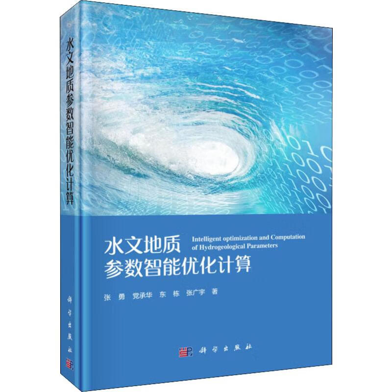 水文地质参数智能优化计算