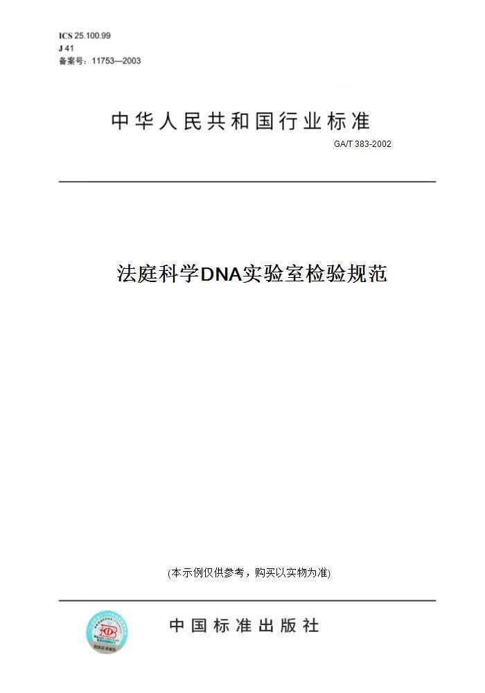 【纸版图书】GA/T 383-2014法庭科学DNA实验室检验规范 正版