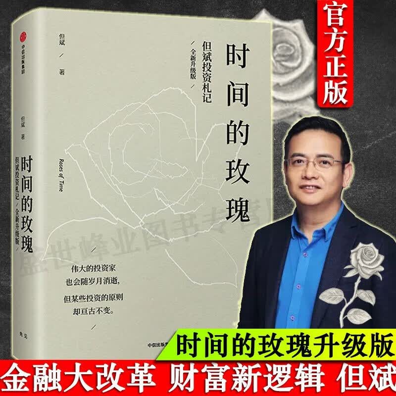 【正版包邮】时间的玫瑰 全新升级版 但斌著 金融投资理财股票价值核心与内在逻辑 企业成功案例宏观微观