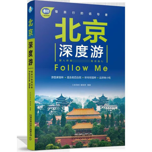 北京深度游Follow Me/亲历者