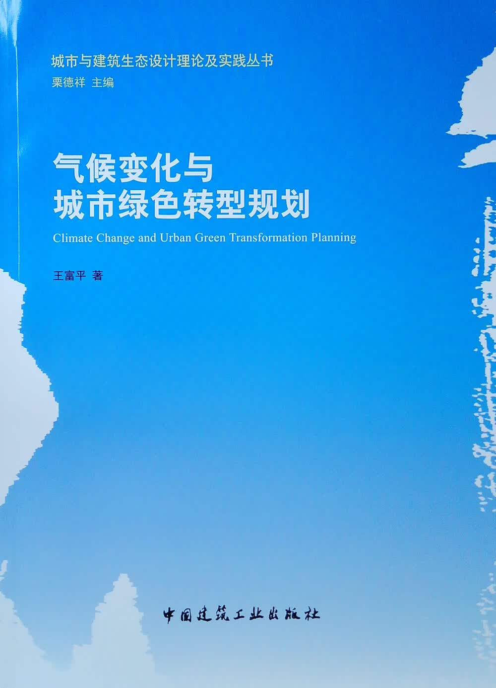 气候变化与城市绿色转型规划