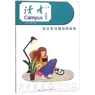 读者(校园版全彩合订本第23卷我是化身孤岛的蓝鲸)