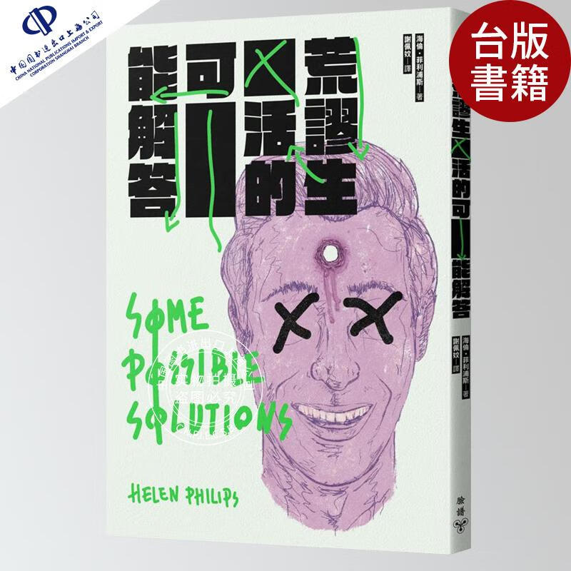 现货 荒谬生活的可能解答 港台正版 短篇小说集 美国创新小说作家