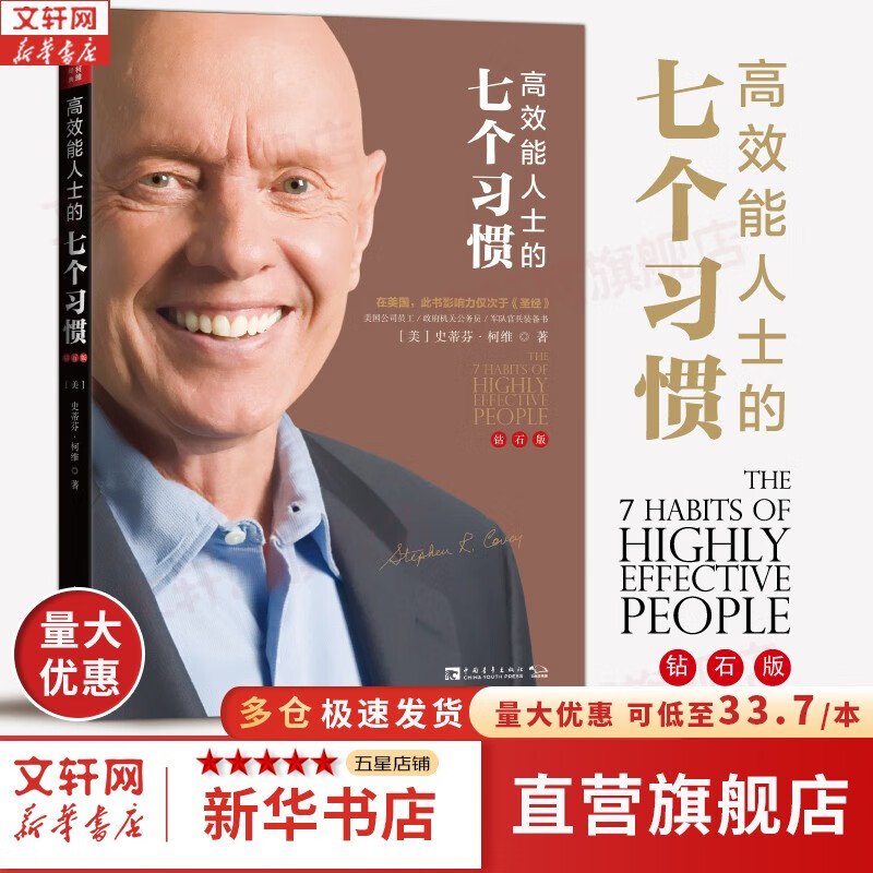 【支持团购】高效能人士的七个习惯 中文钻石版 正版 史蒂夫柯维 著 7个习惯 七个习惯 原版 新华书店旗舰店励志成功成长书籍图书 高效能人士的七个习惯(钻石版) 定价49.9属于什么档次？