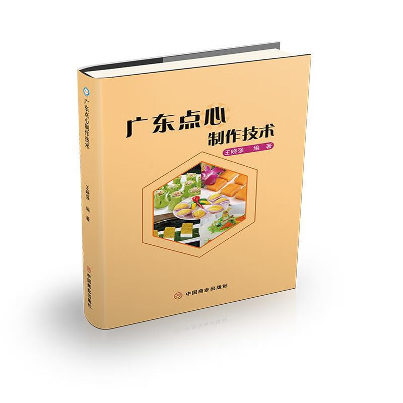 广东点心制作技术 王晓强